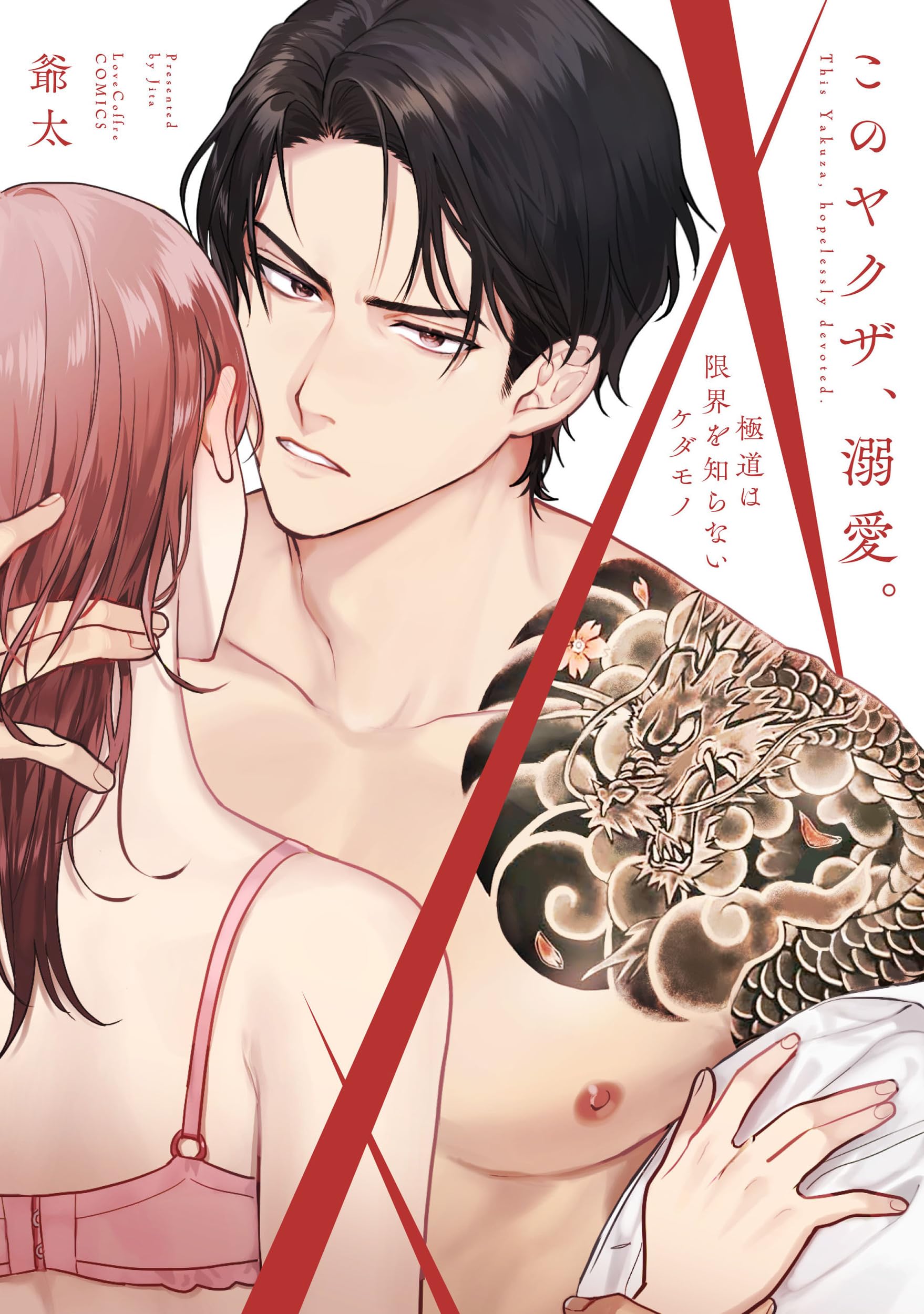 このヤクザ、溺愛。～極道は限界を知らないケダモノ～ (ラブコフレ